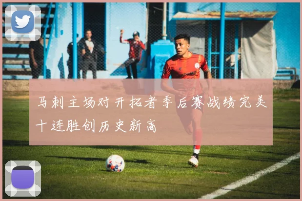 马刺主场对开拓者季后赛战绩完美十连胜创历史新高