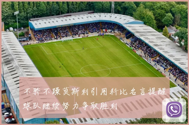 不骄不躁莫斯利引用科比名言提醒球队继续努力争取胜利