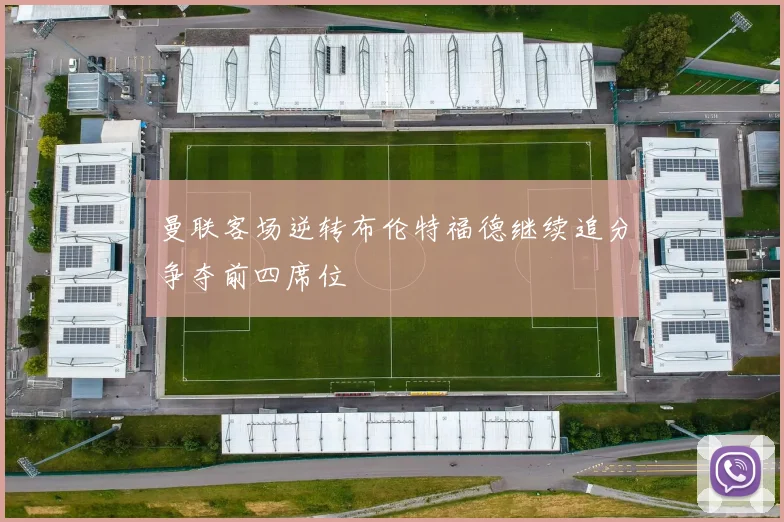 曼联客场逆转布伦特福德继续追分争夺前四席位