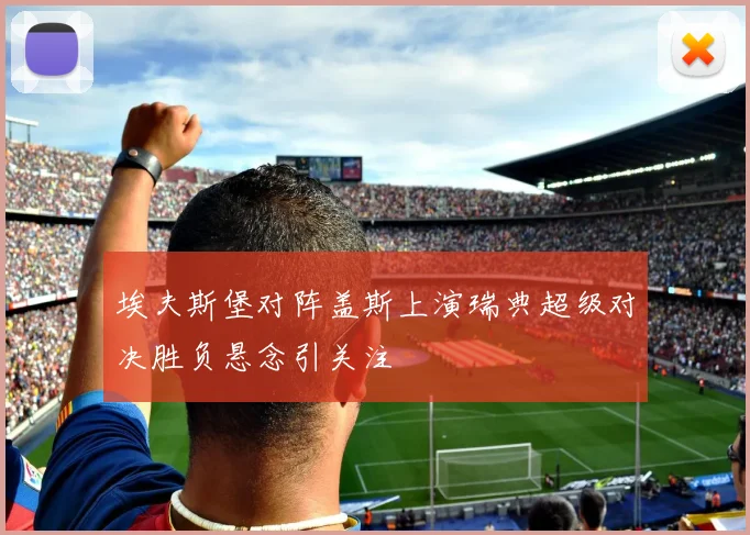 埃夫斯堡对阵盖斯上演瑞典超级对决胜负悬念引关注