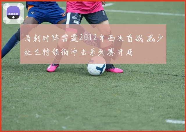 马刺对阵雷霆2012年西决首战 威少杜兰特领衔冲击系列赛开局