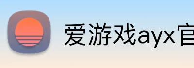 爱游戏ayx官方全站入口 logo